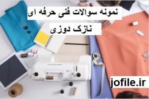 سوالات نازک دوزی فنی حرفه ای اصل آزمون خیاطی کامل ترین نسخه 1405 4 سوالات نازک دوزی