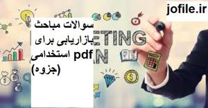 سوالات مباحث بازاریابی 