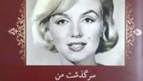دانلود زندگی نامه مریلین مونرو پی دی اف