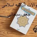 سوالات اندیشه اسلامی ۱ جعفر سبحانی ویراست دوم