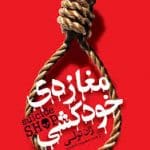 دانلود کتاب مغازه خودکشی پی دی اف