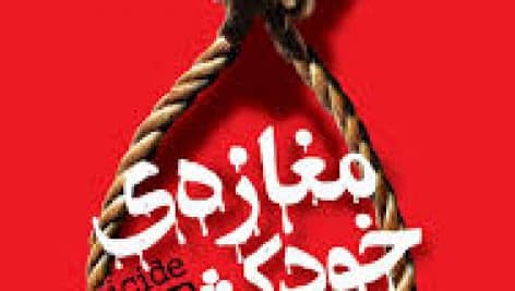 دانلود کتاب مغازه خودکشی پی دی اف