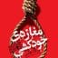 دانلود کتاب مغازه خودکشی پی دی اف