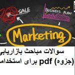 سوالات مباحث بازاریابی برای استخدامی pdf (جزوه) جامع ترین نسخه