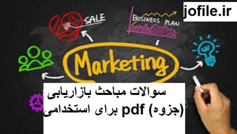 سوالات مباحث بازاریابی برای استخدامی pdf (جزوه) جامع ترین نسخه