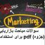 سوالات مباحث بازاریابی برای استخدامی pdf (جزوه) جامع ترین نسخه