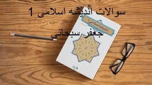 سوالات اندیشه اسلامی ۱ جعفر سبحانی ویراست دوم 1 سوالات اندیشه اسلامی