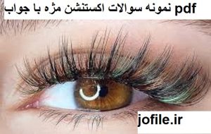 سوالات اکستنشن مژه