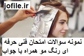 نمونه سوالات فنی و حرفه ای رنگ مو جامع ترین نسخه 1405 2 سوالات فنی و حرفه ای رنگ مو