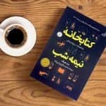 دانلود کتاب کتابخانه ی نیمه شب پی دی اف pdf و فایل ویراست
