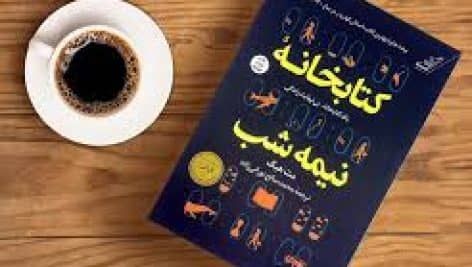 دانلود کتاب کتابخانه ی نیمه شب پی دی اف pdf و فایل ویراست