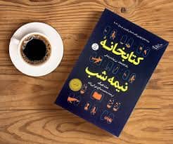 دانلود کتاب کتابخانه ی نیمه شب پی دی اف pdf و فایل ویراست 1405 1 کتاب کتابخانه ی نیمه شب