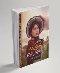 کتاب دختری که رهایش کردی