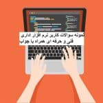 نمونه سوالات کاربر نرم افزار اداری فنی و حرفه ای جامع ترین نسخه