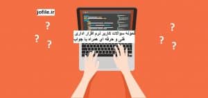 نمونه سوالات کاربر نرم افزار اداری فنی و حرفه ای جامع ترین نسخه 1405 1 سوالات کاربر نرم افزار اداری