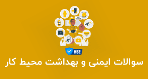 دانلود رایگان سوالات hse فنی حرفه ای