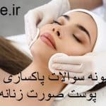 نمونه سوالات پاکسازی پوست صورت زنانه کامل ترین نسخه