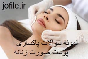 نمونه سوالات پاکسازی پوست صورت زنانه کامل ترین نسخه 1405 1 سوالات پاکسازی پوست صورت