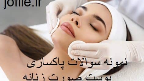 نمونه سوالات پاکسازی پوست صورت زنانه کامل ترین نسخه