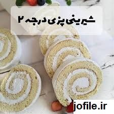 دانلود نمونه سوالات شیرینی پزی جامع ترین نسخه 1405 1 دانلود نمونه سوالات شیرینی پزی جامع ترین نسخه