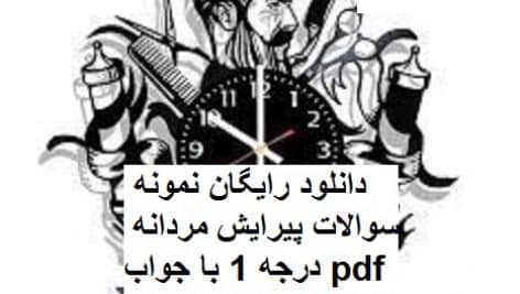 دانلود نمونه سوالات پیرایش مردانه درجه 1 جامع ترین نسخه