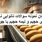 سوالات نانوایی نان های حجیم و نیمه حجیم