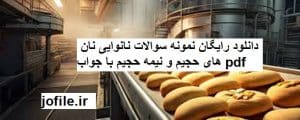 دانلود نمونه سوالات نانوایی نان های حجیم و نیمه حجیم جامع ترین نسخه  
