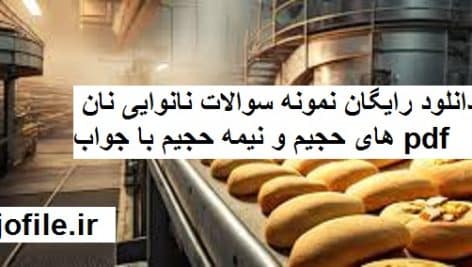سوالات نانوایی نان های حجیم و نیمه حجیم
