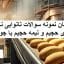 سوالات نانوایی نان های حجیم و نیمه حجیم