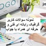 نمونه سوالات کاربر گرافیک رایانه ای فنی و حرفه ای جامع ترین نسخه