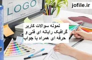 سوالات کاربر گرافیک رایانه ای