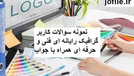 نمونه سوالات کاربر گرافیک رایانه ای فنی و حرفه ای جامع ترین نسخه