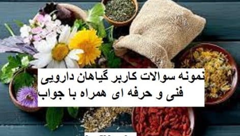 سوالات کاربر گیاهان دارویی