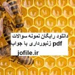 نمونه سوالات زنبورداری