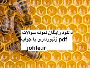 نمونه سوالات زنبورداری