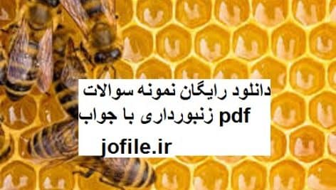 نمونه سوالات زنبورداری