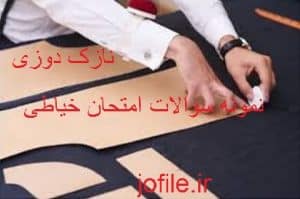 سوالات نازک دوزی فنی حرفه ای اصل آزمون خیاطی کامل ترین نسخه 1405 1 سوالات نازک دوزی