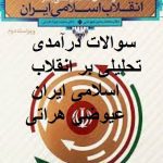 نمونه سوالات درآمدی تحلیلی بر انقلاب اسلامی ایران عیوضی هراتی با جواب + خلاصه کتاب
