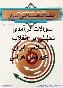 سوالات درآمدی تحلیلی بر انقلاب اسلامی