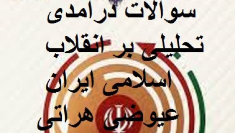 نمونه سوالات درآمدی تحلیلی بر انقلاب اسلامی ایران عیوضی هراتی با جواب + خلاصه کتاب