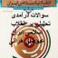 نمونه سوالات درآمدی تحلیلی بر انقلاب اسلامی ایران عیوضی هراتی با جواب + خلاصه کتاب