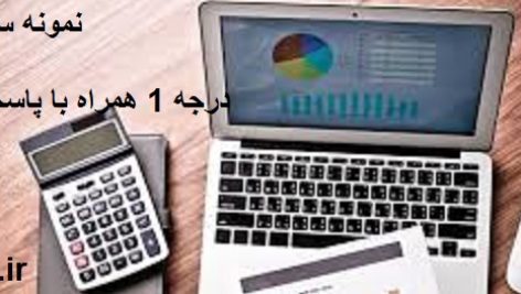نمونه سوالات icdl درجه 1 همراه با پاسخنامه جامع ترین نسخه
