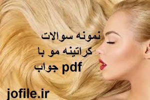 دانلود نمونه سوالات کراتینه مو و احیای مو با جواب کامل ترین نسخه pdf 1405 1 نمونه سوالات کراتینه مو با جواب pdf