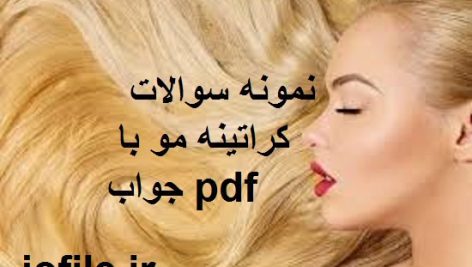 نمونه سوالات کراتینه مو با جواب pdf