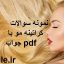 نمونه سوالات کراتینه مو با جواب pdf