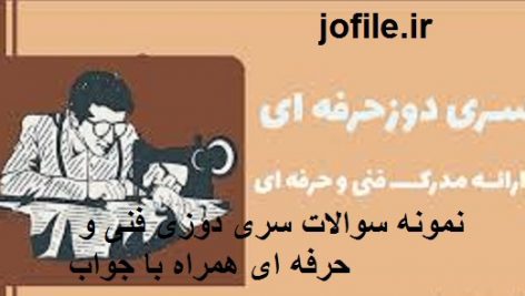 سوالات سری دوزی فنی و حرفه ای