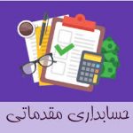 دانلود نمونه سوالات حسابداری عمومی مقدماتی جامع ترین نسخه