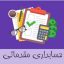 دانلود نمونه سوالات حسابداری عمومی مقدماتی جامع ترین نسخه
