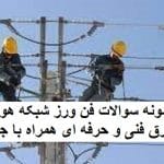 نمونه سوالات فن ورز شبکه هوایی برق فنی و حرفه ای جامع ترین نسخه