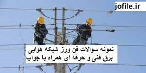 سوالات فن ورز شبکه هوایی برق